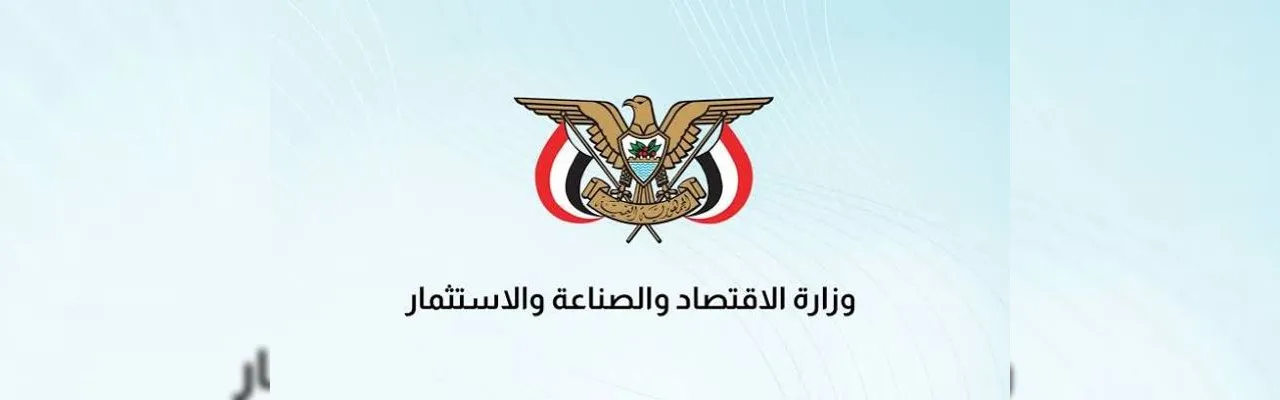 صورة غلاف وزارة الاقتصاد والصناعة والاستثمار